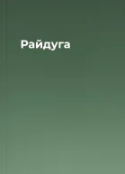 Райдуга