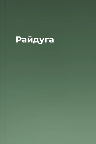 Райдуга