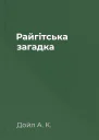 Райгітська загадка