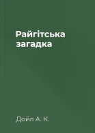 Райгітська загадка