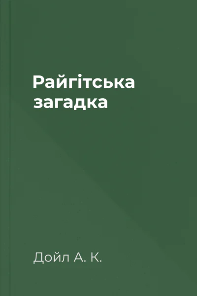 Райгітська загадка