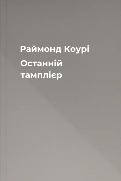 Раймонд Коурі Останній тамплієр