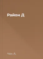 Район Д
