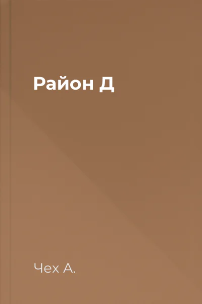 Район Д Район Д