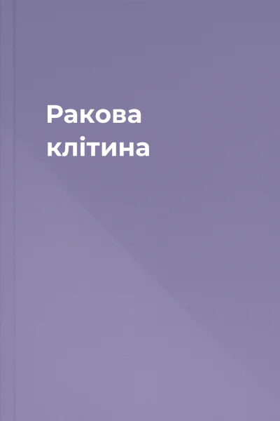 Ракова клітина