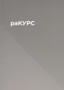 раКУРС