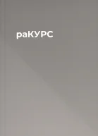 раКУРС