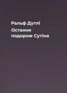 Ральф Дутлі Остання подорож Сутіна