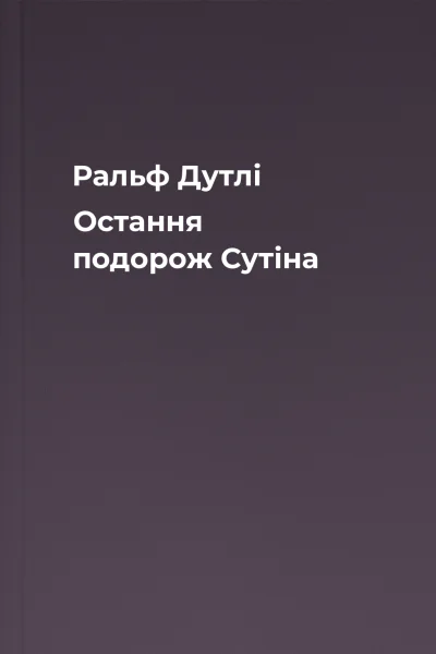 Ральф Дутлі Остання подорож Сутіна