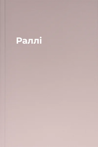 Раллі Раллі