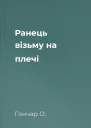 Ранець візьму на плечі