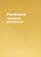 Раненько чесала волосся
