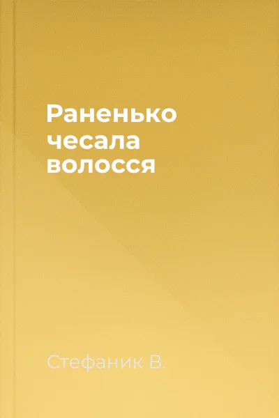 Раненько чесала волосся