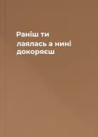 Раніш ти лаялась а нині докоряєш
