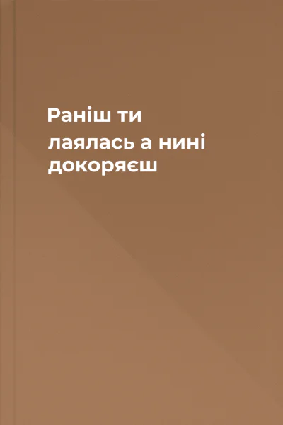 Раніш ти лаялась а нині докоряєш