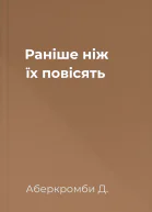 Раніше ніж їх повісять