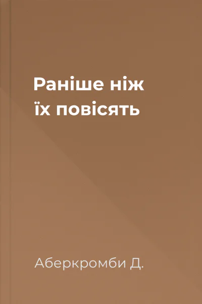 Раніше ніж їх повісять