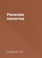 Ранкова молитва