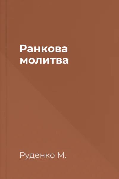 Ранкова молитва