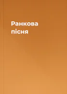 Ранкова пісня
