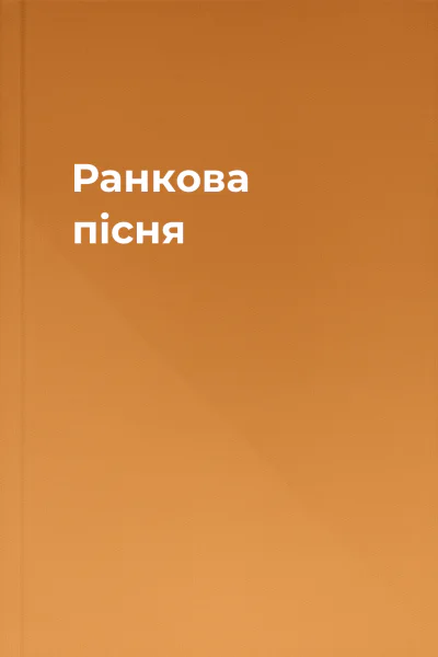 Ранкова пісня