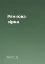 Ранкова зірка