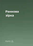 Ранкова зірка
