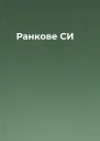 Ранкове СИ