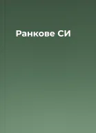 Ранкове СИ