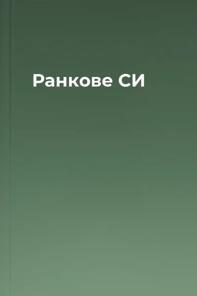 Ранкове СИ