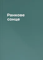 Ранкове сонце