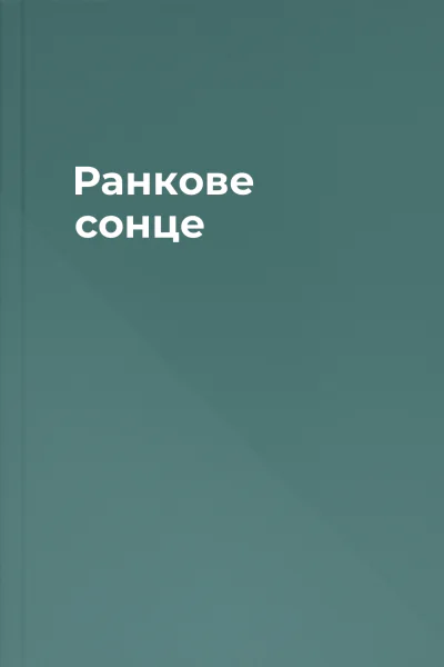 Ранкове сонце