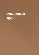 Ранковий душ