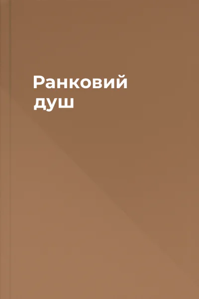 Ранковий душ