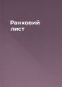 Ранковий лист