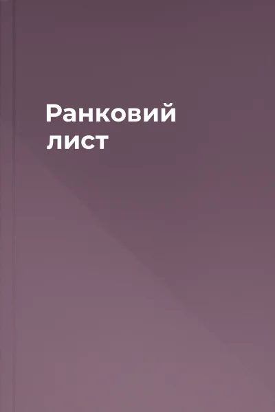 Ранковий лист