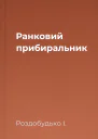 Ранковий прибиральник