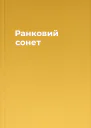 Ранковий сонет