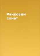 Ранковий сонет