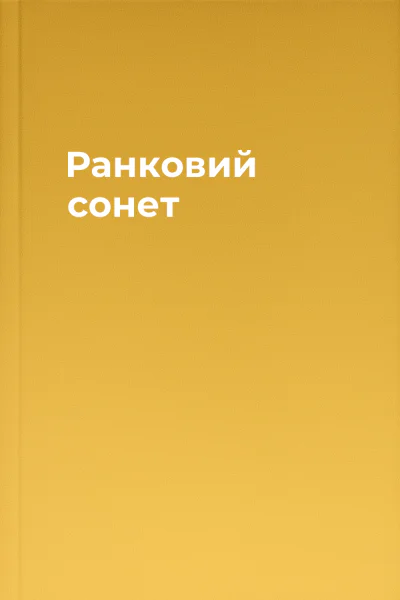 Ранковий сонет