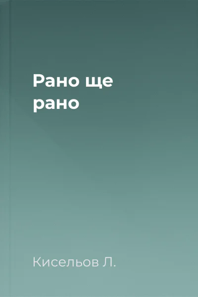 Рано ще рано