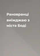 Рановранці виїжджаю з міста Боді