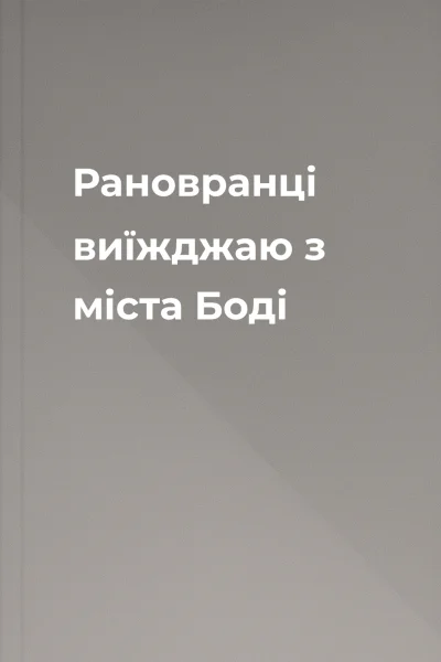 Рановранці виїжджаю з міста Боді