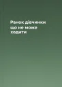 Ранок дівчинки що не може ходити
