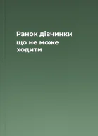 Ранок дівчинки що не може ходити