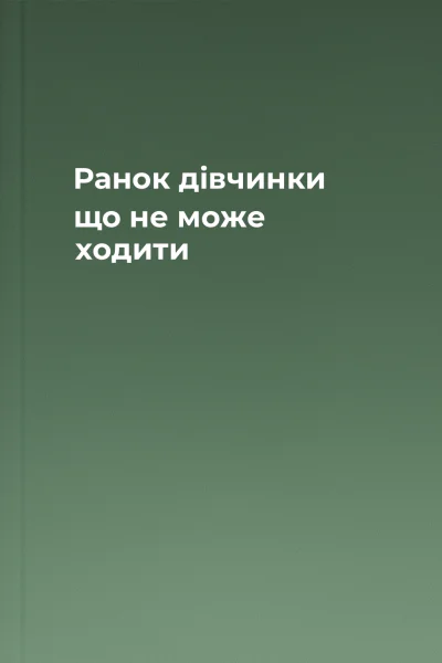 Ранок дівчинки що не може ходити