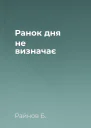 Ранок дня не визначає