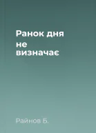 Ранок дня не визначає