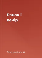 Ранок і вечір