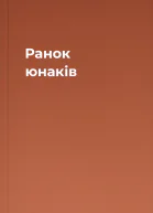 Ранок юнаків